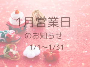 2026年1月の営業日のお知らせ