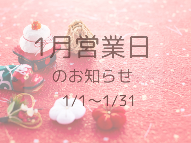 2026年1月の営業日のお知らせ