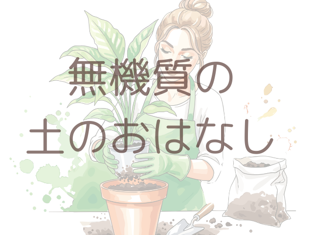 無機質の土の植え替えのページ