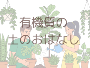 有機質の土のお話のタイトル画像