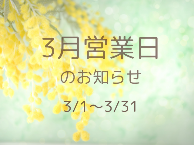 3月の営業日のお知らせ