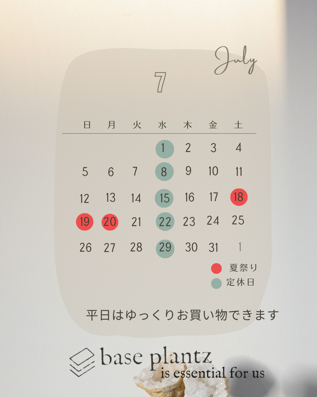 baseplantz 2026年7月の営業カレンダーの案内画像。緑の植物のイラスト背景に、定休日や7月の3連休（7/18〜7/20）に開催される毎年恒例のくじ引き大会などのイベント予定が記載されています。