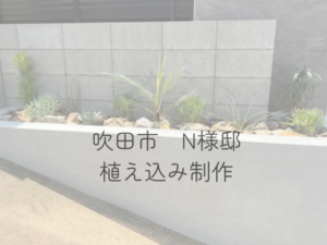 吹田市n様邸植え込みページのアイキャッチ画像