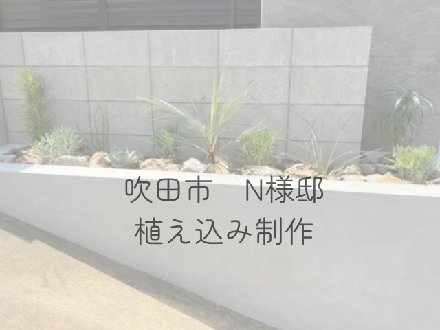 吹田市n様邸植え込みページのアイキャッチ画像